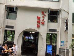 -蒋六十八梯眼镜面(狮子坪店)