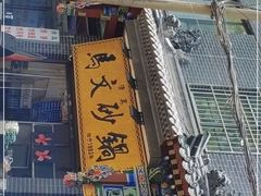 门面-清真·马文砂锅大全(麦苋街店)