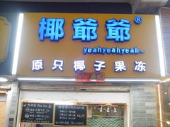 门面-椰爺爺·椰子冻砵仔糕