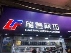 -龙丰药粧(上水新康街66号店)