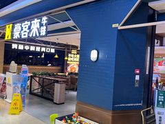 -豪客来牛排(成都锦江大融城店)