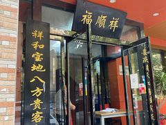 门面-福顺祥大盘鸡(临潼店)