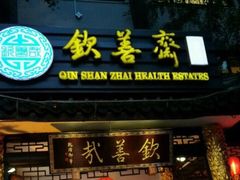-钦善斋(武侯祠店)
