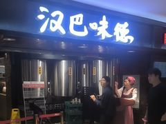 -汉巴味德(乐宾百货店)
