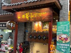 门面-邓莽子老火锅(鲁祖庙店)