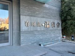 -春晖园度假酒店温泉