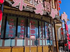 -乔家小院•非遗驴肉•本地小海鲜(滨河路店)