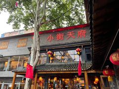 门面-小街天府