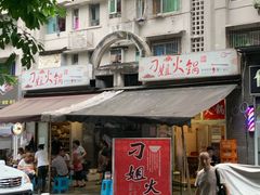 门面-刁姐火锅(五小区店)