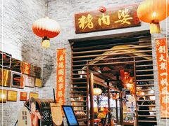 门面-猪肉婆私房菜(容桂总店)