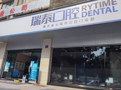 -瑞泰口腔(龙湖门诊)