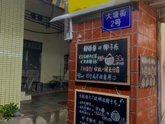 -椰爺爺·椰子冻砵仔糕
