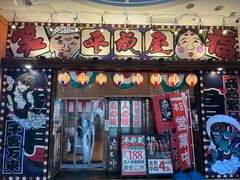 -平成屋· Late Night 食堂(四川北路店)