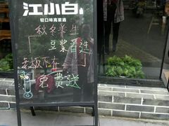 门面-萍乡小馆(金融大街店)