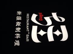 疆Jiang&nbsp;&nbsp;新疆秘制料理-疆Jiang·新疆秘制料理