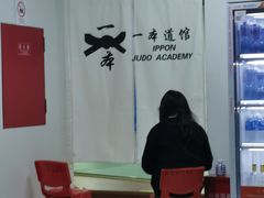 -一本柔道跆拳道馆(蜀汉路分馆)