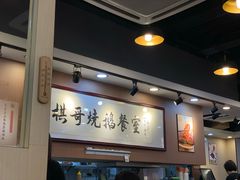 大堂-棋哥烧鹅餐室(嘉年华商业大厦店)