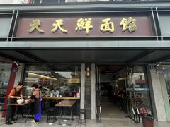 -天天鲜面馆(衡山路店)