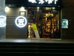 -云味馆·云南菜·云南米线(景田店)