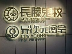 -长藤鬼校(龙翔店)