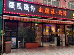 门面-疆里疆外·和田烤肉·清真