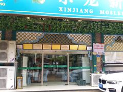 门面-马尔龙新疆饭店·清真(长青路店)
