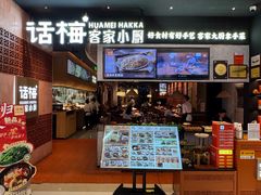 -话梅·客家小厨(东门店)