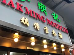 门面-麦明记