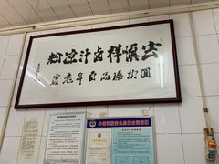 -清真·宏顺祥卤汁凉粉(大皮院店)