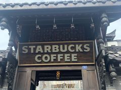 门面-星巴克臻选(成都宽窄巷子店)