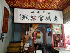 -老妈宫粽球
