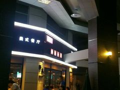 -遇见西木美式餐厅(体育路店)