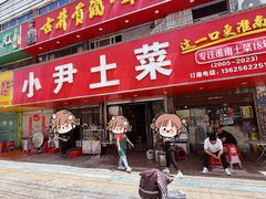 -小尹土菜