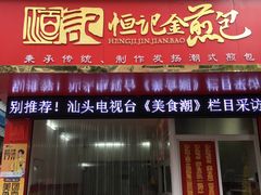 门面-恒记金煎包(指南里小区店)