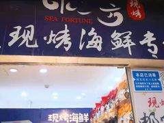 门面-水一方现烤鱿鱼丝大连特产(高新苏宁百货店)