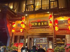 -陈麻婆豆腐总店