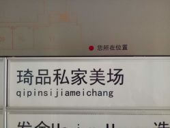 -琦品高端美容SPA私佳美场