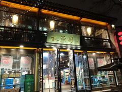 门面-桃源村(老门东店)