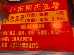 -八市阿杰五香(大元路分店)