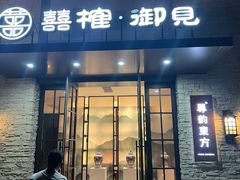 -囍榷·和宴餐厅(恐龙园店)