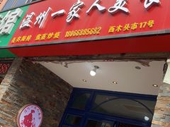 门面-温州一家人美食(西木头市店)