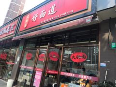 门面-好面道大肠面(中华路店)