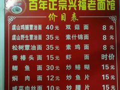 菜单-兴福老面馆(寺路街店)