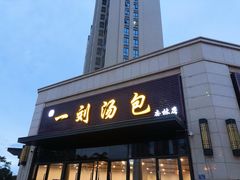 门面-一刘汤包(杏林店)