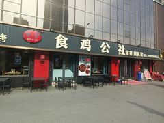 -食鸡公社辣子鸡·潍坊菜·烧烤