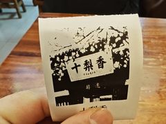 -十梨香