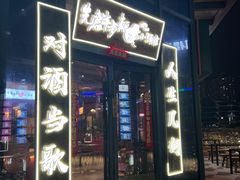 -先启半步颠小酒馆(白麓里店)