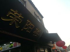 -荣阳楼(山塘街店)