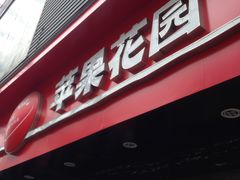 -苹果花园(金沙江店)