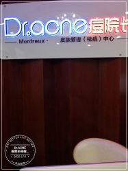 -痘院长·祛痘·皮肤管理